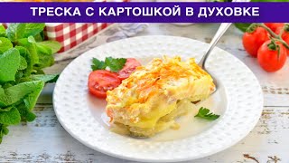 КАК ПРИГОТОВИТЬ ТРЕСКУ С КАРТОШКОЙ В ДУХОВКЕ Вкусное и сытное рыбное блюдо на ужин для всей семьи [upl. by Franky]