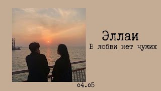 Эллаи  В любви нет чужих текстlyrics [upl. by Gnouhp]