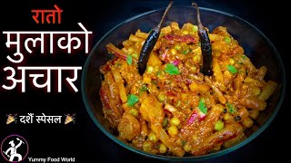 🎉DASHAIN SPECIAL🎉 मुलाको अचार दशैंको लागि एकदमै स्पेसल रेसिपि  Mula ko ACHAR  Nepali Achar [upl. by Ednarb]