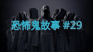 恐怖鬼故事 29｜誤信邪教｜廣東話 [upl. by Monetta]