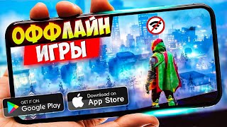 ТОП 20 ЛУЧШИХ ОФФЛАЙН ИГР ДЛЯ ANDROID И IOS  БЕЗ ИНТЕРНЕТА [upl. by Uon458]