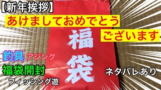 【新年挨拶】イシ○ロ 福袋開封 あけましておめでとうございます ネタバレあり フィッシング遊 アジング [upl. by Marabelle]