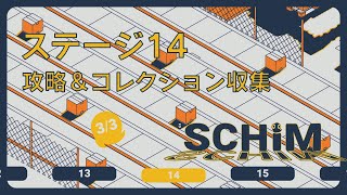 【SCHiM  スキム  】ステージ14の攻略＆コレクション収集チャート [upl. by Aliled]