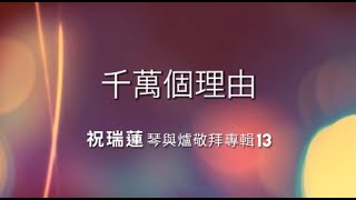 千萬個理由 10000 Reasons  Josie Chu 祝瑞蓮 琴與爐敬拜專輯 13  Bless The Lord Matt Redman [upl. by Mossolb]