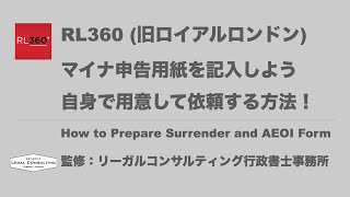 RL360 マイナンバー提出用紙の記入方法 AEOI Form [upl. by Koziara]