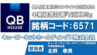 キュービーネットホールディングス株式会社 個人投資家向けオンライン説明会 [upl. by Giusto]