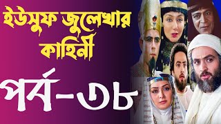 Yusuf Zulekha Bangla part38  ইউসুফ জুলেখা বাংলা পর্ব ৩৮  ইউসুফ জুলেখার কাহিনি মেগা পর্ব ৩৮ [upl. by Kaiulani]