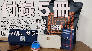 【雑誌付録】大人のおしゃれ手帖、モノマックス 通常、増刊 、ビーパル、サライ 開封レビュー [upl. by Leahcir725]