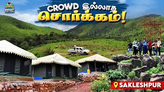 ஏன் மக்களுக்கு இவ்வளவு நாளா இந்த PLACE தெரியாம போச்சு Sakleshpur PLACES TO VISIT TAMIL JUNGLE STAY [upl. by Gesner517]