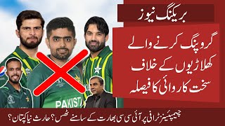 PCB to Take Strong action against Grouping Involved Players  ICC Double game with Pak on CT25 [upl. by Fay]