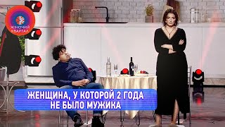 Женщина у которой 2 года не было мужика решила вызвать эскорт  Женский Квартал 2022 [upl. by Fabri]