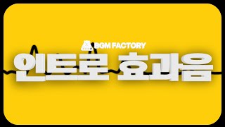 BGM팩토리 자체제작 인트로 효과음 모음｜INTRO amp OPENER MUSIC FOR YOUTUBE [upl. by Ahsikram]