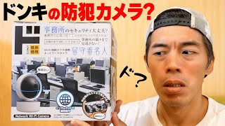 ドンキ新製品の防犯カメラがやばい件について。 [upl. by Yriek]