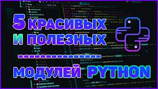 ТОП 5 КРАСИВЫХ и ПОЛЕЗНЫХ БИБЛИОТЕК PYTHON  progress pprint wget faker colorama [upl. by Ainesy628]