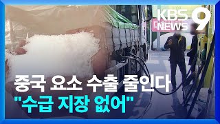 중국 최대 비료업체 요소 수출 줄인다…제2 요소수 대란 ‘경계’ 9시 뉴스  KBS 20230908 [upl. by Eelyr]