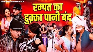 रम्पत का हुक्का पानी बंद  रम्पत हरामी पार्टी की शानदार नौटंकी  Nautanki Nach  Stage Comedy Videio [upl. by Yrrap]