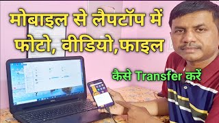 Mobile ka photo video files laptop me kaise transfer kare  JogendraGyan [upl. by Hgielek]