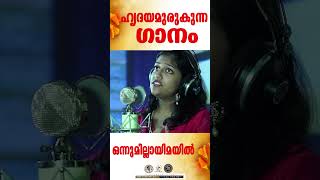 Onnumillayimayil ഹൃദയമുരുകുന്ന ഗാനം JinoKunnumpurathu shorts christianshorts [upl. by Airet239]