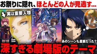 ガンダムSEED FREEDOM：気づいた？深すぎる劇場版のテーマを解説！｜アスランのあのシーンは重要だった？｜アグネスとオルフェは…｜【機動戦士ガンダムSEED】【シードフリーダム】【ネタバレあり】 [upl. by Limemann]