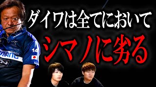 【シマノのロッドとリール】にダイワは勝てない 村岡昌憲切り抜き [upl. by Alegnasor]