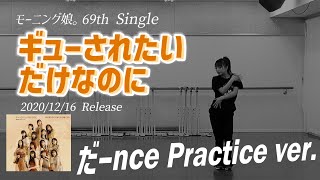 【ギューされたいだけなのに】だーnce Practice ver [upl. by Enilaf651]