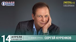 Сергей КУРЕНКОВ Концерт на Радио Шансон «Живая струна» [upl. by Hallsy196]