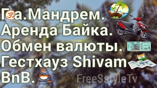 ИНДИЯГОА МАНДРЕМ ОБМЕН ВАЛЮТЫАРЕНДА БАЙКАГЕСТХАУС SHIVAM BNB ИНДИЯ [upl. by Claire]