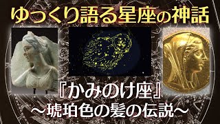 かみのけ座の神話〜琥珀色の髪の伝説【ゆっくり語る星座の神話】【寝落ち動画】 [upl. by Lipman]