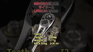 ASH旭金属工業 ライツール LVR3180 38DR 72ギア ラチェットハンドルの音を聞くだけの動画 【工具紹介】 automobile RatchetSound [upl. by Kancler]