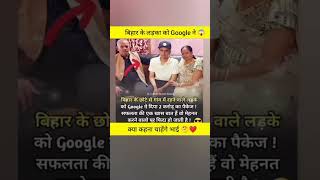 बिहार के लड़का को Google ने 😱 shorts shortsviral bihar motivation youtubeshorts [upl. by Ettevad]