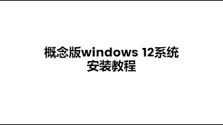 【windows 12系统】windows 12系统安装，windows 12 系统概念版 iso 镜像下载，windows12 [upl. by Willa]