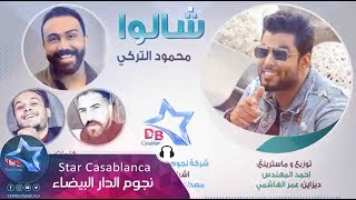 محمود التركي  شالوا حصرياً  Mahmoud Al Turki  Shalow Exclusive  2017 [upl. by Ettevram851]