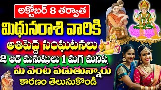 అక్టోబర్ 8 తర్వాత మిధున రాశి వారికి అతిపెద్ద సంఘటనలు  Mithuna Rashi October 2024  astrology [upl. by Xuaegram]