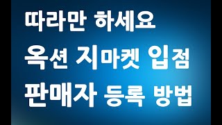 따라만 하세요 옥션 지마켓 판매자 가입 방법 ㅣ g마켓 입점 ESM PLUS 등록 판매 팁 ㅣ 친절한컴강사 동영상 교육 강좌 강의 배우기 [upl. by Potts556]