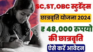 SC ST And OBC Students Scholarship 2024  अब SCST और OBC छात्रों को 48 हजार का स्कॉलरशिप मिलेगा 😍 [upl. by Aicert]