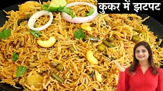 कुकर में स्वदिष्ट और झटपट वेज बिरयानी बनाने की आसान रेसिपी  Veg Biryani Recipe In Pressure Cooker [upl. by Senecal]