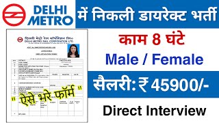 Delhi Metro में निकली भर्ती  DMRC recruitment 2024  job vacancy 2024  delhi job private company [upl. by Leno475]