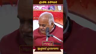 જીતુભાઈના પત્નિએ શું કીધું સાંભળો jitubhaidwarkawala comedy [upl. by Tilney]