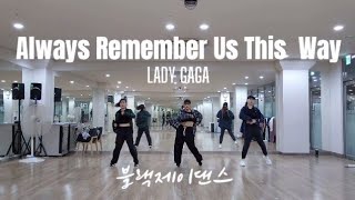 Lady Gaga  Always Remember Us This Way Remix Tiktok Viral Hits  지니댄스핏안무  중독성👍 [upl. by Nemrak]