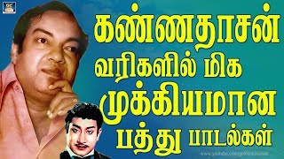 கண்ணதாசன் எழுதிய முக்கியான 10 பாடல்கள்  Kannadhasan Best 10 Songs  Kannadhasan Hits Tamil [upl. by Schlessel686]