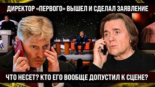 Да кто ему вообще дал микрофон Директор quotПервогоquot вышел и сделал заявление Лучше бы молчал [upl. by Nil678]