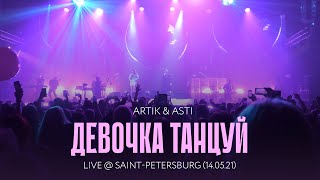 Artik amp Asti  Девочка танцуй LIVE  SaintPetersburg 140521 [upl. by Aititel]