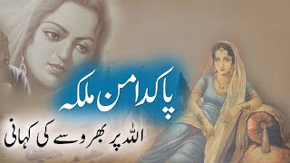 Aik Aurat Ki Kahani  Allah Par Bharosay Ki Kahani  Sabaq Amoz Kahani Rohail Voice [upl. by Benedicto]