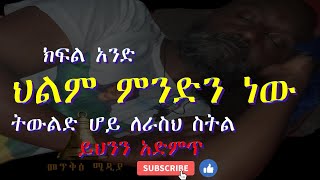 🔴ህልም ምንድን ነው ክፍል አንድ SubscribeLikeShareComment [upl. by Margherita126]