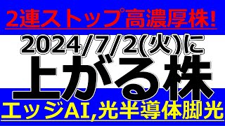 202472火に株価が上がる株、株式投資・デイトレの参考に。2連ストップ高濃厚株！エッジAI光半導体に脚光！ [upl. by Braeunig]