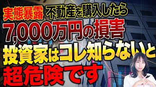 投資家全員に知って欲しい！日本を震撼させた地面師による不動産詐欺！世界中に似たような事例があるので紹介します！ [upl. by Florine749]