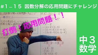 【中３数学１−１５】因数分解の応用問題にチャレンジ [upl. by Novaelc]