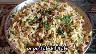 काकडीची कोशिंबीर  cucumber koshimbir  cucumber koshimbir recipe [upl. by Mccartan]