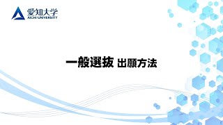 2025年度 愛知大学一般選抜出願方法 [upl. by Enaamuj408]