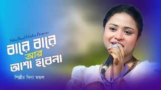 বারে বারে আর আশা হবেনা  দিনা মন্ডলের গান  Bare Bare R Asha Hobena  Dina Mondoler Gaan [upl. by Eimmit]